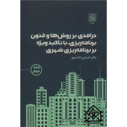 کتاب درآمدی بر روش ها و فنون برنامه ریزی، با تاکید ویژه بر برنامه ریزی شهری جلد2