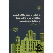 کتاب درآمدی بر روش ها و فنون برنامه ریزی، با تاکید ویژه بر برنامه ریزی شهری جلد1