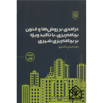 کتاب درآمدی بر روش ها و فنون برنامه ریزی، با تاکید ویژه بر برنامه ریزی شهری جلد1