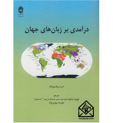 کتاب درآمدی بر زبان های جهان