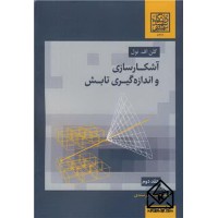 کتاب آشکارسازی و اندازه گیری تابش جلد2