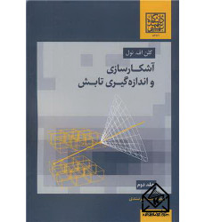 کتاب آشکارسازی و اندازه گیری تابش جلد2 کتاب آشکارسازی و اندازه گیری تابش جلد2