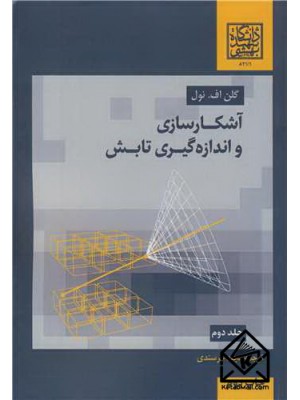  خرید کتاب آشکارسازی و اندازه گیری تابش جلد2. گلن اف. نول. دکتر مجید خرسندی.  انتشارات:   دانشگاه شهید بهشتی.