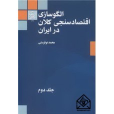 کتاب الگوسازی اقتصاد سنجی کلان در ایران جلد2