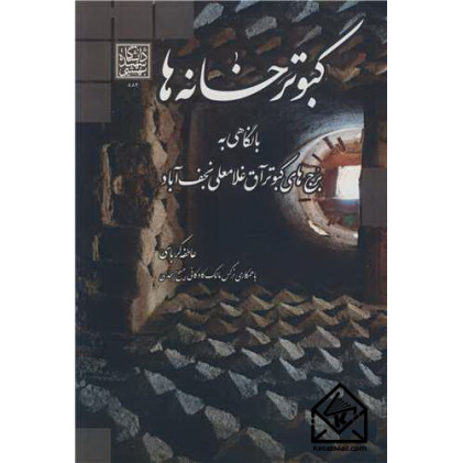 کتاب کبوتر خانه ها