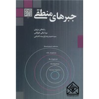 کتاب جبرهای منطقی