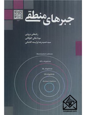  خرید کتاب جبرهای منطقی. رجبعلی برزوئی.  انتشارات:   دانشگاه شهید بهشتی.