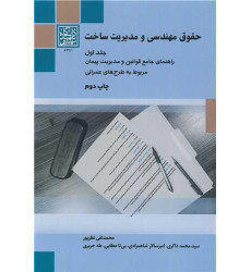 کتاب حقوق مهندسی و مدیریت ساخت جلد1