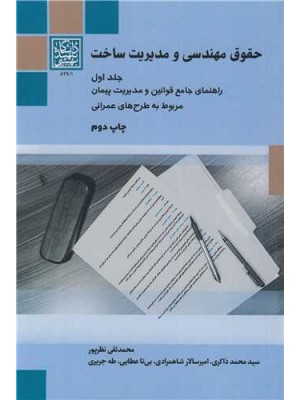  خرید کتاب حقوق مهندسی و مدیریت ساخت جلد1. محمدتقی نظرپور.  انتشارات:   دانشگاه شهید بهشتی.