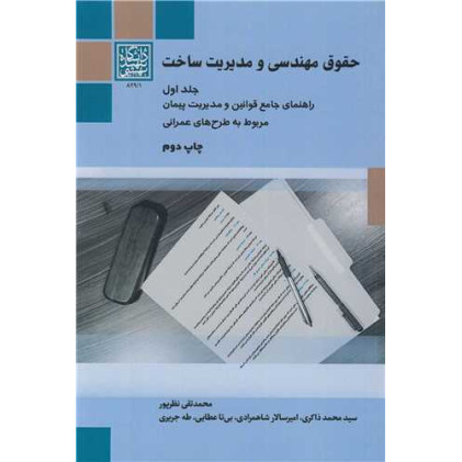 کتاب حقوق مهندسی و مدیریت ساخت جلد1