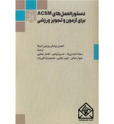 کتاب دستور العمل های ACSM برای آزمون تجویز ورزشی