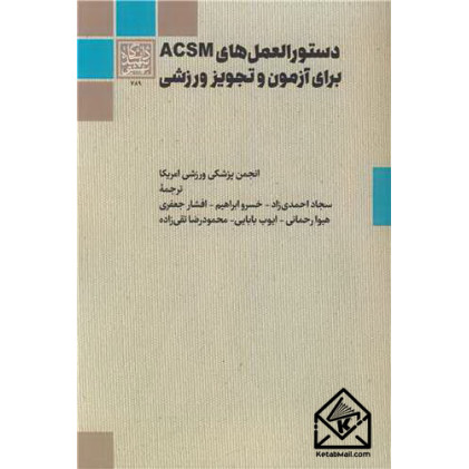 کتاب دستور العمل های ACSM برای آزمون تجویز ورزشی