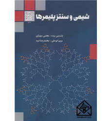 کتاب شیمی و سنتز پلیمرها کتاب شیمی و سنتز پلیمرها