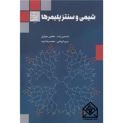 کتاب شیمی و سنتز پلیمرها