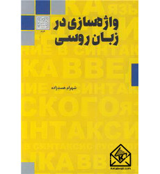 کتاب واژه سازی در زبان روسی