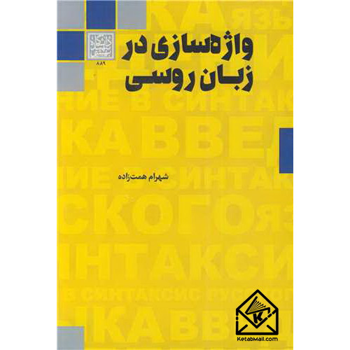 کتاب واژه سازی در زبان روسی