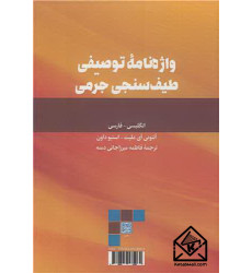 کتاب واژه نامه توصیفی طیف سنجی جرمی