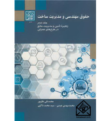کتاب حقوق مهندسی و مدیریت ساخت جلد2