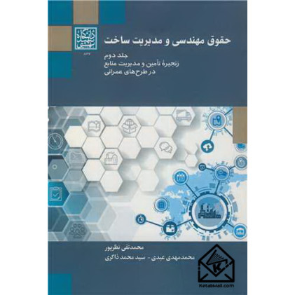 کتاب حقوق مهندسی و مدیریت ساخت جلد2