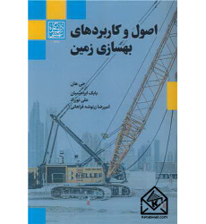 کتاب اصول و کاربردهای بهسازی زمین