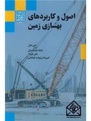  خرید کتاب اصول و کاربردهای بهسازی زمین. جی هان. بابک ابراهیمیان.  انتشارات:   دانشگاه شهید بهشتی.