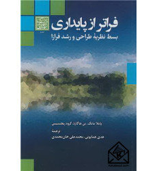 کتاب فراتر از پایداری