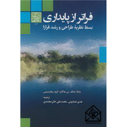 کتاب فراتر از پایداری