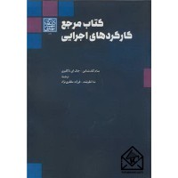کتاب مرجع کارکردهای اجرایی