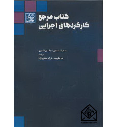 کتاب مرجع کارکردهای اجرایی کتاب مرجع کارکردهای اجرایی