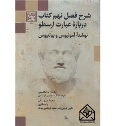 کتاب شرح فصل نهم کتاب درباره عبارت ارسطو