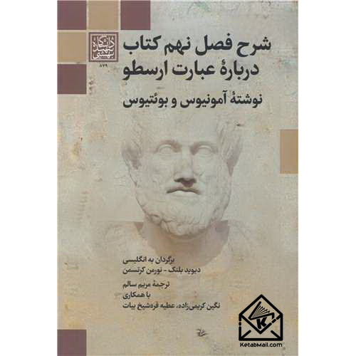 کتاب شرح فصل نهم کتاب درباره عبارت ارسطو