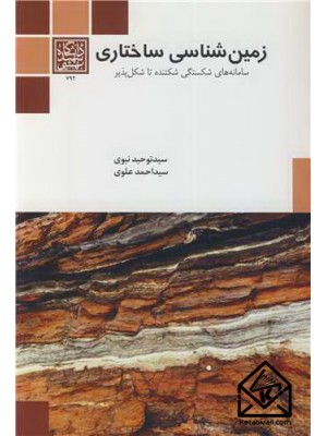  خرید کتاب زمین شناسی ساختاری. سیدتوحید نبوی.  انتشارات:   دانشگاه شهید بهشتی.