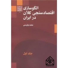 کتاب الگوسازی اقتصادسنجی کلان در ایران جلد1