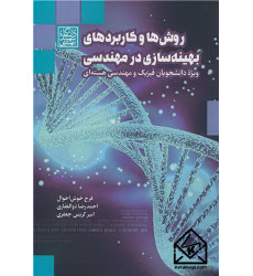 کتاب روش ها و کاربردهای بهینه سازی در مهندسی