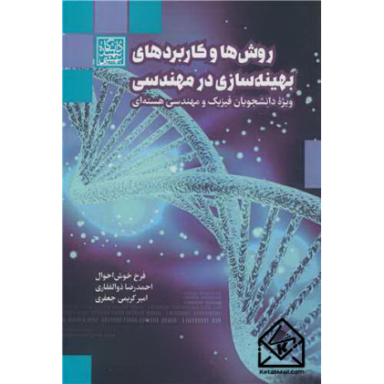 کتاب روش ها و کاربردهای بهینه سازی در مهندسی