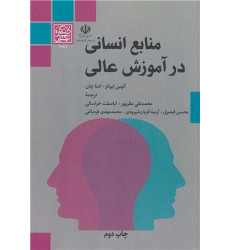 کتاب منابع انسانی در آموزش عالی