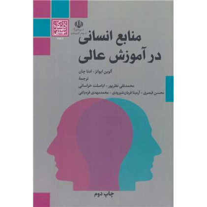 کتاب منابع انسانی در آموزش عالی