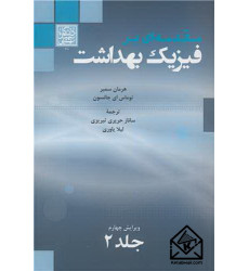 کتاب مقدمه ای بر فیزیک بهداشت جلد2