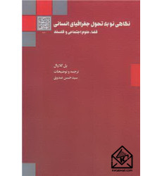 کتاب نگاهی نو به تحول جغرافیای انسانی