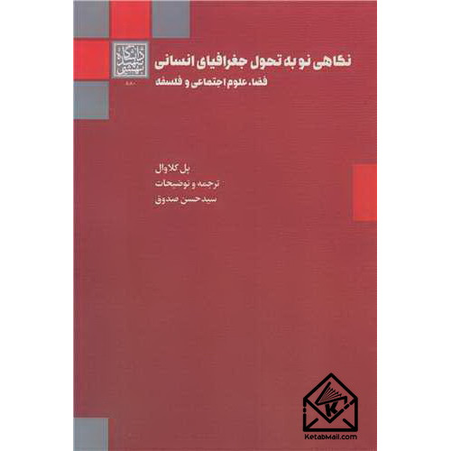 کتاب نگاهی نو به تحول جغرافیای انسانی