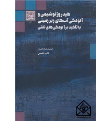 کتاب هیدروژئوشیمی و آلودگی آب های زیرزمینی با تاکید بر آلودگی های نفتی