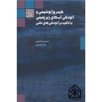 کتاب هیدروژئوشیمی و آلودگی آب های زیرزمینی با تاکید بر آلودگی های نفتی