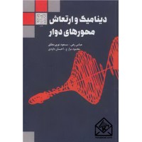 کتاب دینامیک و ارتعاش محورهای دوار