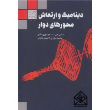 کتاب دینامیک و ارتعاش محورهای دوار