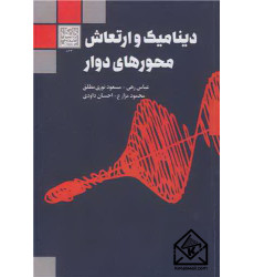 کتاب دینامیک و ارتعاش محورهای دوار