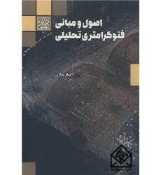 کتاب اصول و مبانی فتوگرامتری تحلیلی کتاب اصول و مبانی فتوگرامتری تحلیلی