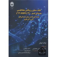 کتاب طیف سنجی رزونانس مغناطیسی هسته ای فسفر - 31