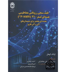 کتاب طیف سنجی رزونانس مغناطیسی هسته ای فسفر - 31