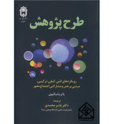 کتاب طرح پژوهش