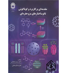 کتاب مقدمه ای بر کاربرد و گوناگونی نانوساختارهای مزوحفره ای